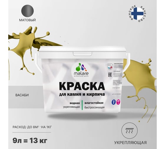 Краска MALARE для камня, кирпича, васаби, 11,5 кг 2014567811007