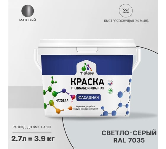 Краска MALARE "Professional" фасадная, светло-серый, 2,7 л. 2021574553004