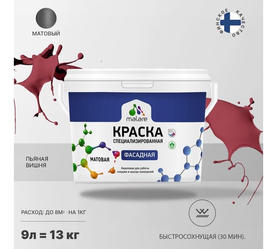 Краска MALARE "Professional" фасадная, пьяная вишня, 9 л. 2021576335004