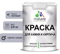 Краска MALARE для камня, кирпича, УФ-стойкая быстросохнущая, матовая, светло-серый,3,9 кг 2014081710008