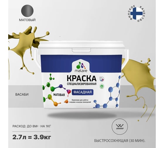 Краска MALARE "Professional" фасадная, васаби, 2,7 л. 2021699367005