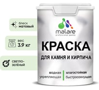 Краска MALARE для камня, кирпича, УФ-стойкая быстросохнущая, матовая, светло-зеленый,3,9 кг 2014470155007