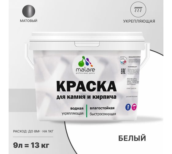 Краска MALARE для камня, кирпича, белый, 11,5 кг 2014567846009