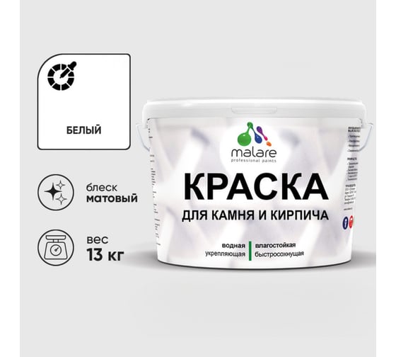 Краска MALARE для камня, кирпича, УФ-стойкая быстросохнущая, матовая, белый, 13 кг 2014567846009
