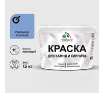 Краска MALARE для камня, кирпича, УФ-стойкая быстросохнущая, матовая, стальной голубой, 13 кг ККАМСТГМ1300
