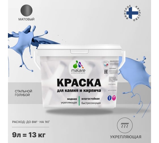 Краска MALARE для камня, кирпича, стальной голубой, 11,5 кг 2014081652001
