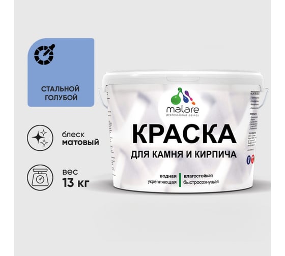 Краска MALARE для камня, кирпича, УФ-стойкая быстросохнущая, матовая, стальной голубой, 13 кг 2014081652001
