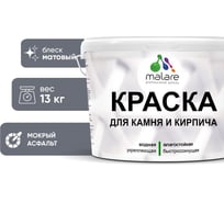 Краска MALARE для камня, кирпича, УФ-стойкая быстросохнущая, матовая, мокрый асфальт, 13 кг 2014567660001