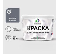 Краска MALARE для камня, кирпича, УФ-стойкая быстросохнущая, матовая, мокрый асфальт, 13 кг ККАММОАМ1300