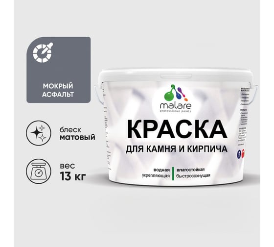 Краска MALARE для камня, кирпича, УФ-стойкая быстросохнущая, матовая, мокрый асфальт, 13 кг 2014567660001