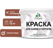 Краска MALARE для камня, кирпича, УФ-стойкая быстросохнущая, матовая, терракотовый, 13 кг 2014081535007