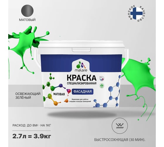 Краска MALARE "Professional" фасадная, освежающий зеленый, 2,7 л. 2021673146008