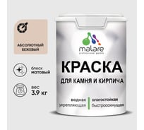 Краска MALARE для камня, кирпича, УФ-стойкая быстросохнущая, матовая, абсолютный бежевый, 3,9 кг ККАМАББМ0390