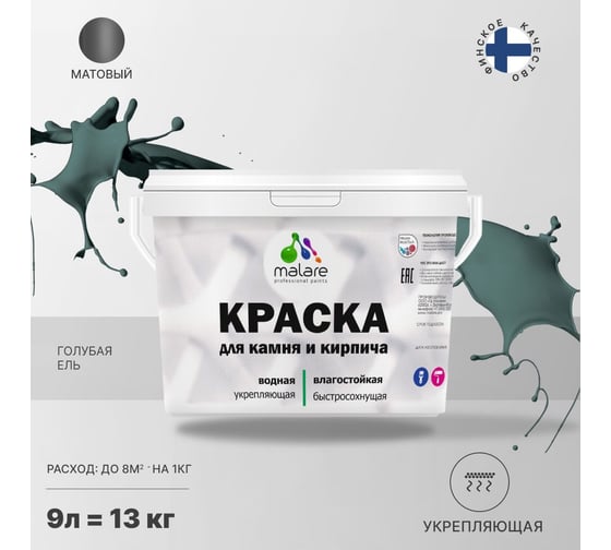 Краска MALARE для камня, кирпича, голубая ель, 11,5 кг 2014567789009