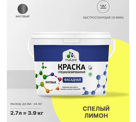 Краска MALARE "Professional" фасадная, спелый лимон, 2,7 л. 2021702305000