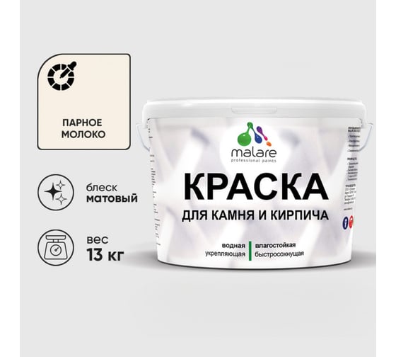 Краска MALARE для камня, кирпича, УФ-стойкая быстросохнущая, матовая, парное молоко, 13 кг 2014567527007