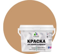 Краска MALARE для камня, кирпича, УФ-стойкая быстросохнущая, матовая, молочный шоколад, 13 кг 2014081174008