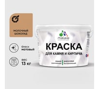 Краска MALARE для камня, кирпича, УФ-стойкая быстросохнущая, матовая, молочный шоколад, 13 кг ККАММОШМ1300
