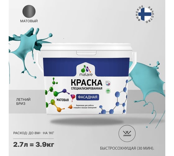 Краска MALARE "Professional" фасадная, летний бриз, 2,7 л. 2021674368003