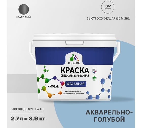 Краска MALARE "Professional" фасадная, акварельно-голубой, 2,7 л. 2021701207008