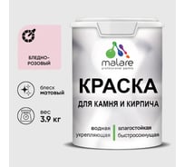 Краска для камня, кирпича MALARE, УФ-стойкая быстросохнущая, матовая, бледно-розовый, 3,9 кг 2014567820009