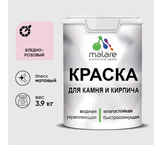 Краска для камня, кирпича MALARE, УФ-стойкая быстросохнущая, матовая, бледно-розовый, 3,9 кг 2014567820009