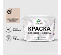 Краска MALARE для камня, кирпича, УФ-стойкая быстросохнущая, матовая, абсолютный бежевый, 13 кг ККАМАББМ1300