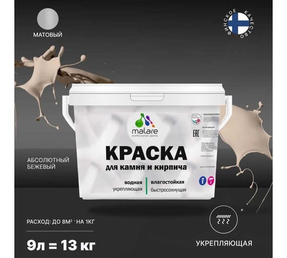 Краска MALARE для камня, кирпича, абсолютный бежевый, 11,5 кг 2014567931002