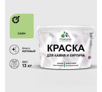 Краска MALARE для камня, кирпича, УФ-стойкая быстросохнущая, матовая, лайм, 13 кг ККАМЛАИМ1300
