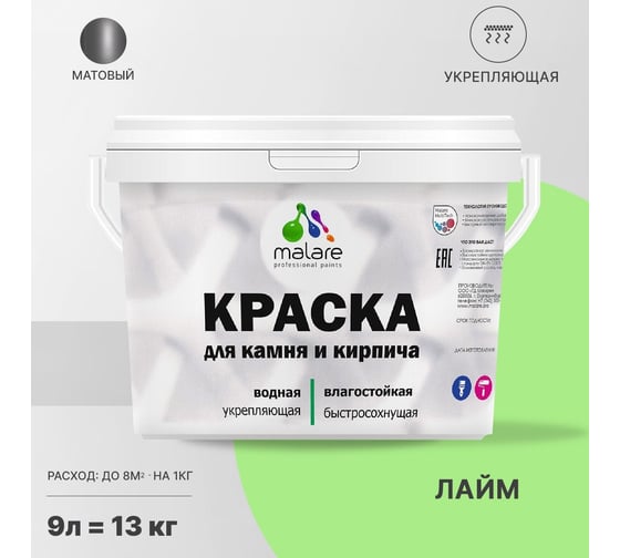Краска MALARE для камня, кирпича, лайм, 11,5 кг 2014567728008