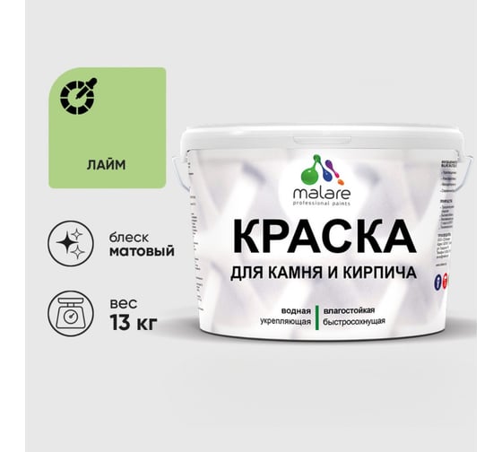 Краска MALARE для камня, кирпича, УФ-стойкая быстросохнущая, матовая, лайм, 13 кг 2014567728008