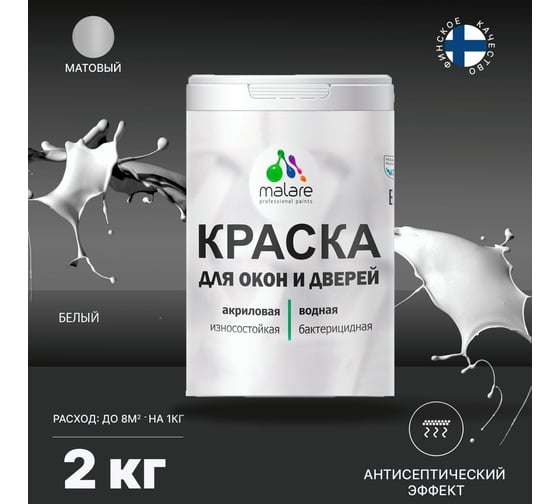Краска для деревянных окон и дверей MALARE (белый; 2 кг) 2013824253000