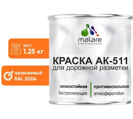 Краска MALARE АК-511 для дорожной разметки, оранжевый, 1,25 кг КАК5112004М0125
