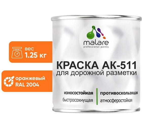 Краска АК-511 оранжевый 1.25 кг MALARE 2014697472000 1