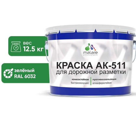 Краска MALARE АК-511 для дорожной разметки, зеленый, 12,5 кг КАК5116032М1250