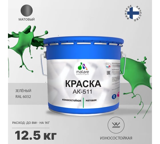Краска для дорожной разметки MALARE АК-511 (зеленый; 12.5 кг) 2015147336118