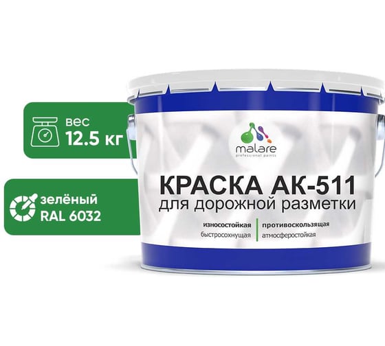 Краска MALARE АК-511 для дорожной разметки зеленый 12,5 кг 2015147336118 1