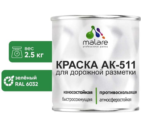 Краска MALARE АК-511 для дорожной разметки, зеленый, 2,5 кг КАК5116032М0250