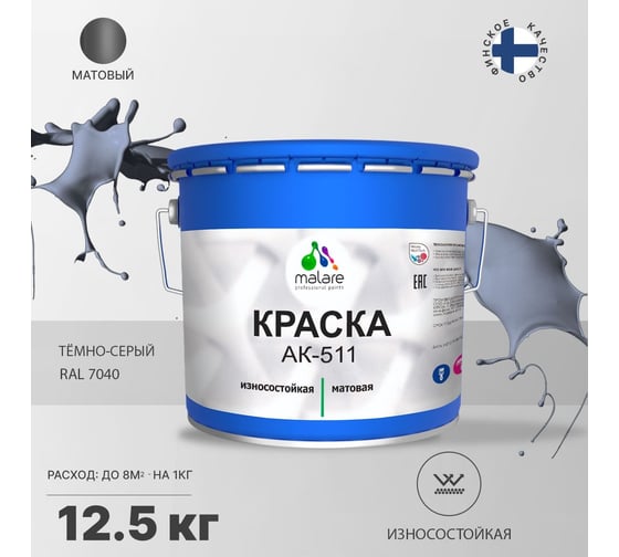 Краска для дорожной разметки MALARE АК-511 (темно-серый; 12.5 кг) 2014696960003