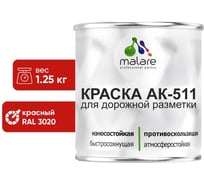 Краска MALARE АК-511 для дорожной разметки красный 1.25 кг 2015147336002
