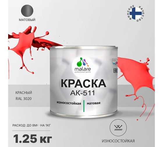 Краска для дорожной разметки MALARE АК-511 (красный; 1.25 кг) 2015147336002