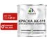 Краска MALARE АК-511 для дорожной разметки, красный, 1,25 кг КАК5113020М0125 1