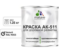 Краска для дорожной разметки MALARE АК-511 белый, 1.25 кг 2015222151001