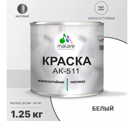 Краска для дорожной разметки MALARE АК-511 белый, 1.25 кг 2015222151001
