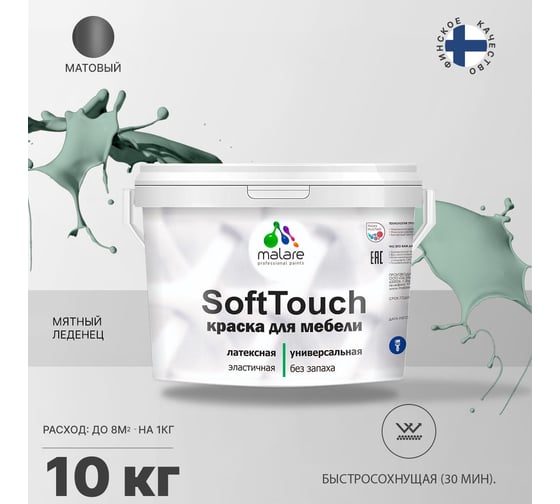 Краска для мебели, кухонных фасадов MALARE SoftTouch (мятный леденец; 10 кг) 2015462301006