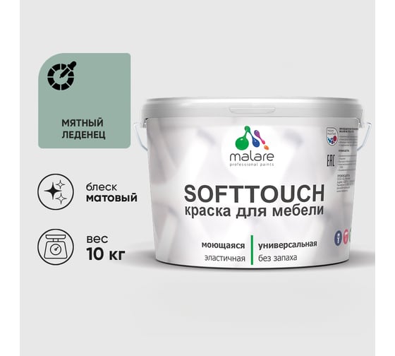 Краска SoftTouch для мебели, кухонных фасадов MALARE мятный леденец, 10 кг КСФТТЧАМЯЛМ1000
