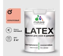 Акриловая краска для дверей и окон Latex по дереву с антисептическим эффектом, моющаяся, без запаха матовая MALARE коралловый, 2 кг КЛТКСАКРЛМ0200