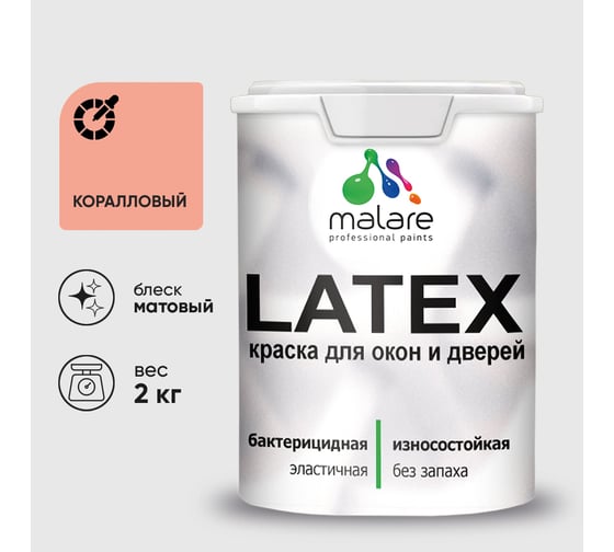 Краска для деревянных окон и дверей MALARE коралловый, 2 кг КЛТКСАКРЛМ0200