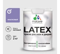 Краска для деревянных окон и дверей MALARE фиалковый, 2 кг КЛТКСАФИАМ0200