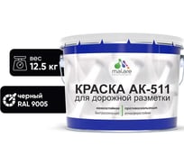 Краска для дорожной разметки черный MALARE АК-511 12.5 кг 2014696878001